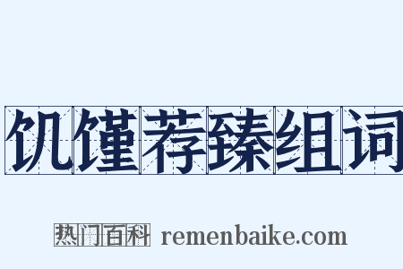 饥馑荐臻组词是什么意思的图片